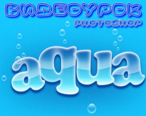 Видеоурок photoshop Обои AQUA на Развлекательном портале softline2009.ucoz.ru