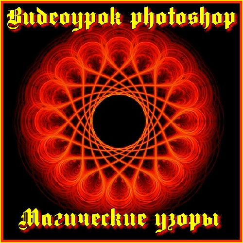 Видеоурок photoshop Магические узоры на Развлекательном портале softline2009.ucoz.ru