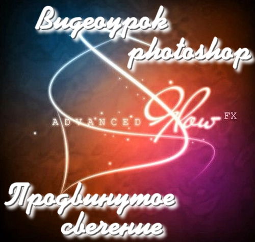 Видеоурок photoshop Продвинутое свечение на Развлекательном портале softline2009.ucoz.ru