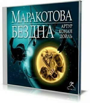 Маракотова бездна (Аудиокнига) на Развлекательном портале softline2009.ucoz.ru