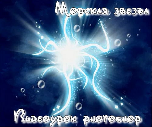 Видеоурок photoshop Морская звезда на Развлекательном портале softline2009.ucoz.ru