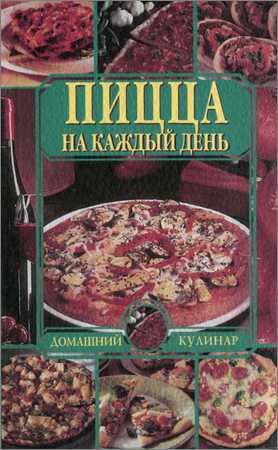 Пицца на каждый день на Развлекательном портале softline2009.ucoz.ru