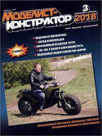 Моделист-конструктор №3 2018 на Развлекательном портале softline2009.ucoz.ru