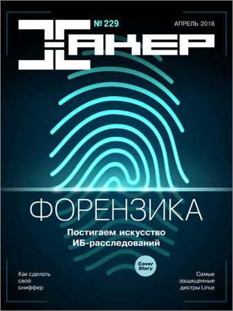 Хакер №4 2018 на Развлекательном портале softline2009.ucoz.ru