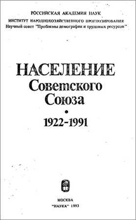 Население Советского Союза. 1922-1991 на Развлекательном портале softline2009.ucoz.ru