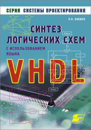 Синтез логических схем с использованием языка VHDL на Развлекательном портале softline2009.ucoz.ru