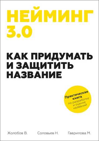 Нейминг 3.0. Как придумать и защитить название на Развлекательном портале softline2009.ucoz.ru
