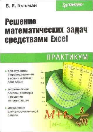 Решение математических задач средствами Excel на Развлекательном портале softline2009.ucoz.ru