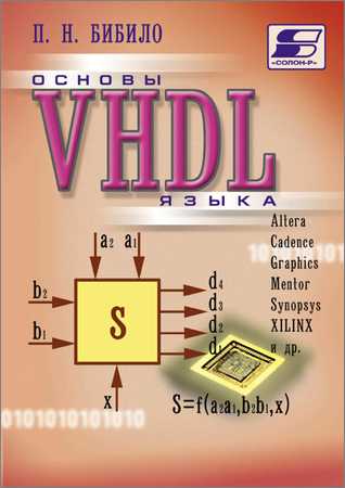 Основы языка VHDL на Развлекательном портале softline2009.ucoz.ru