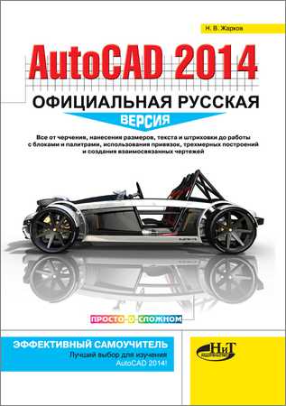 AutoCAD 2014. Официальная русская версия. Эффективный самоучитель на Развлекательном портале softline2009.ucoz.ru