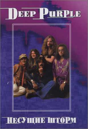 Deep Purple. Несущие шторм на Развлекательном портале softline2009.ucoz.ru