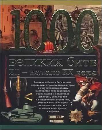 1000 великих битв: XI — начало XX века на Развлекательном портале softline2009.ucoz.ru