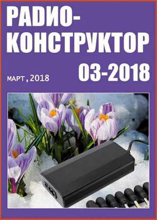 Радиоконструктор №3 2018 на Развлекательном портале softline2009.ucoz.ru