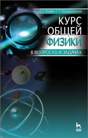 Курс общей физики  в вопросах и задачах на Развлекательном портале softline2009.ucoz.ru