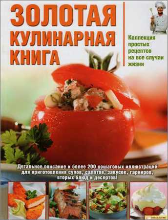 Золотая кулинарная книга на Развлекательном портале softline2009.ucoz.ru