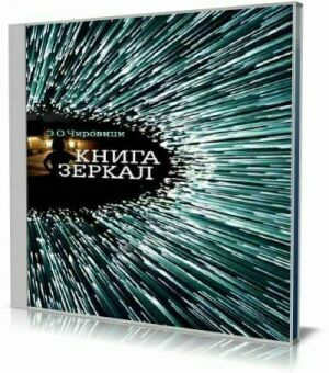 Книга зеркал (Аудиокнига) на Развлекательном портале softline2009.ucoz.ru