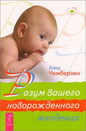 Разум вашего новорожденного младенца на Развлекательном портале softline2009.ucoz.ru