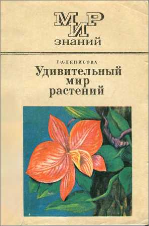 Удивительный мир растений на Развлекательном портале softline2009.ucoz.ru