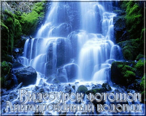 Видеоурок фотошоп - Анимированный водопад на Развлекательном портале softline2009.ucoz.ru