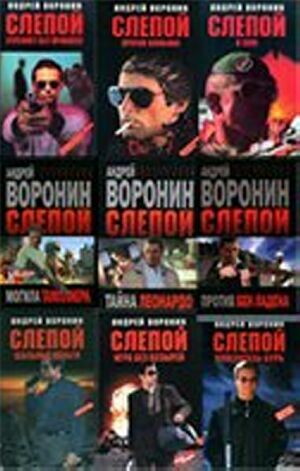 Цикл "Слепой"( 35 книг) на Развлекательном портале softline2009.ucoz.ru