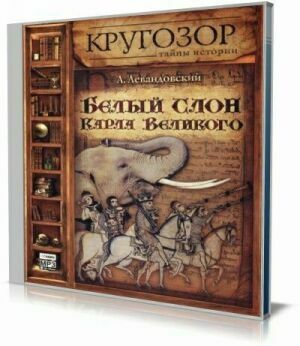 Белый слон Карла Великого (Аудиокнига) на Развлекательном портале softline2009.ucoz.ru