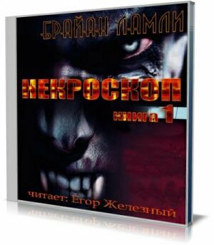 Некроскоп (Аудиокнига) на Развлекательном портале softline2009.ucoz.ru