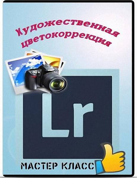Видеокурс Художественная цветокоррекция в Lightroom (2014) на Развлекательном портале softline2009.ucoz.ru