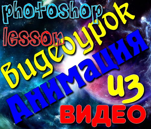 Видеоурок photoshop Анимация из видео на Развлекательном портале softline2009.ucoz.ru