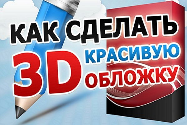 Видеоурок Как быстро и бесплатно создать 3D-обложку на Развлекательном портале softline2009.ucoz.ru