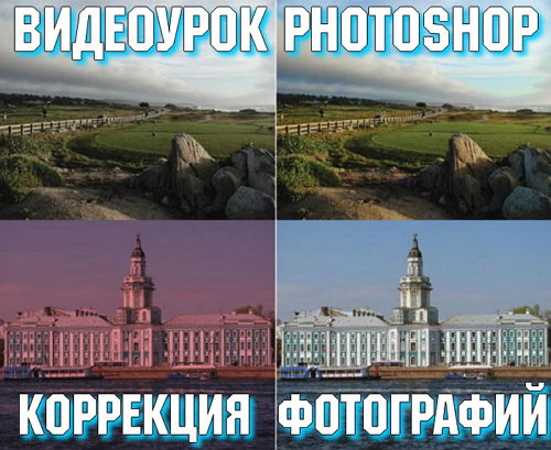 Видеоурок Photoshop Быстрая коррекция фотографий на Развлекательном портале softline2009.ucoz.ru