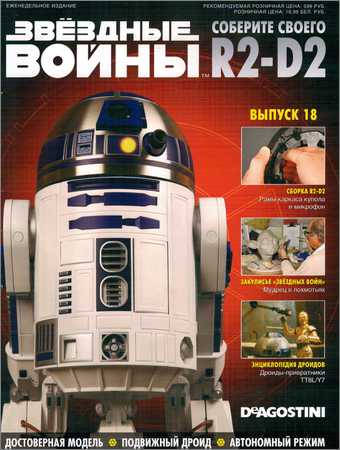 Звёздные Войны. Соберите своего R2-D2 №18 на Развлекательном портале softline2009.ucoz.ru