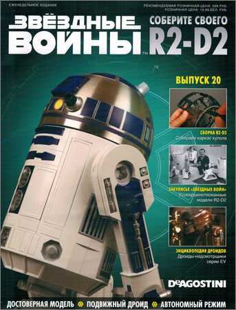 Звёздные Войны. Соберите своего R2-D2 №20 на Развлекательном портале softline2009.ucoz.ru