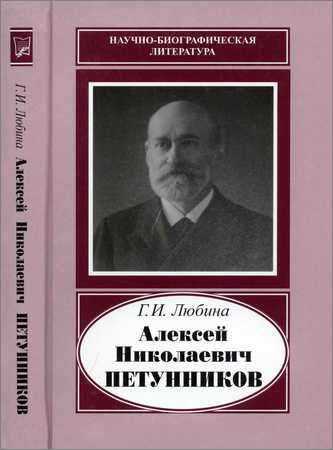 Алексей Николаевич Петунников. 1842-1919 на Развлекательном портале softline2009.ucoz.ru