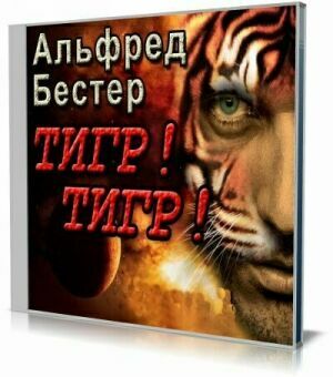 Тигр! Тигр! (Аудиокнига) на Развлекательном портале softline2009.ucoz.ru