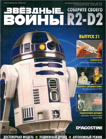 Звёздные Войны. Соберите своего R2-D2 №21 на Развлекательном портале softline2009.ucoz.ru