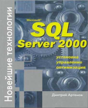 Microsoft SQL Server 2000. Новейшие технологии на Развлекательном портале softline2009.ucoz.ru