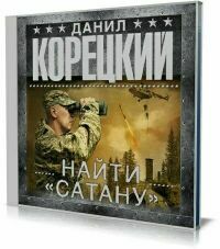 Найти "Сатану" (Аудиокнига) на Развлекательном портале softline2009.ucoz.ru