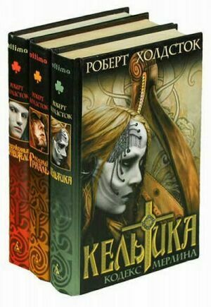 Роберт Холдсток - Сборник (7 книг) на Развлекательном портале softline2009.ucoz.ru