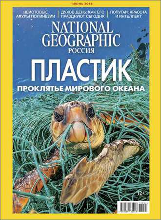 National Geographic №6 2018 Россия на Развлекательном портале softline2009.ucoz.ru