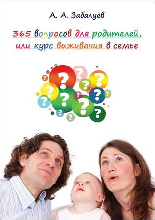 365 вопросов для родителей, или Курс выживания в семье на Развлекательном портале softline2009.ucoz.ru