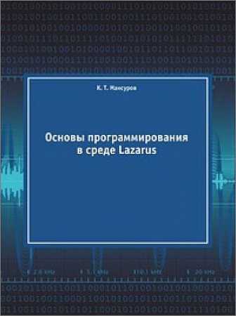 Основы программирования в среде Lazarus на Развлекательном портале softline2009.ucoz.ru