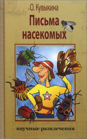 Письма насекомых на Развлекательном портале softline2009.ucoz.ru