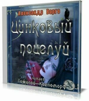 Цинковый поцелуй (Аудиокнига) на Развлекательном портале softline2009.ucoz.ru