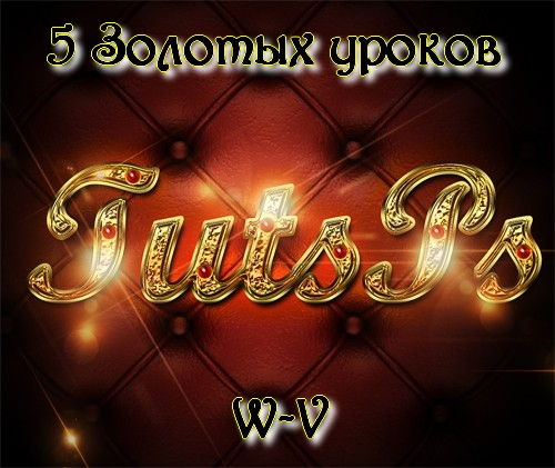 5 Золотых уроков фотошоп на Развлекательном портале softline2009.ucoz.ru