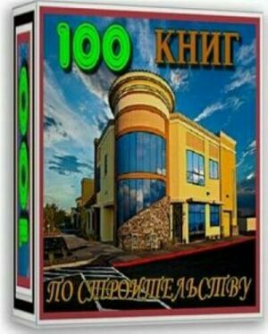 100 книг по строительству ( сборник) на Развлекательном портале softline2009.ucoz.ru