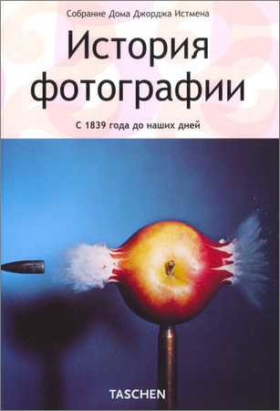История фотографии с 1839 года до наших дней на Развлекательном портале softline2009.ucoz.ru