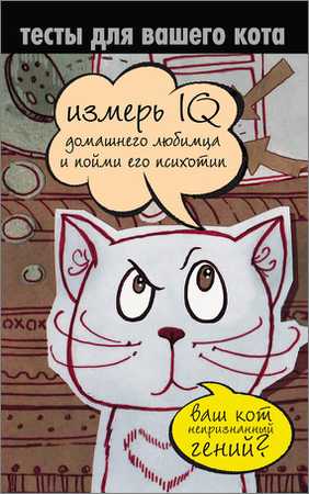 Тесты для вашего кота. Измерь IQ домашнего любимца и пойми его психотип на Развлекательном портале softline2009.ucoz.ru