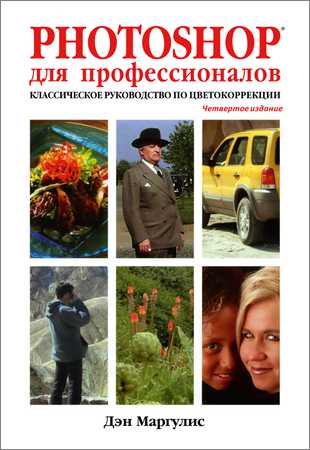 Photoshop для профессионалов: Классическое руководство по цветокоррекции на Развлекательном портале softline2009.ucoz.ru