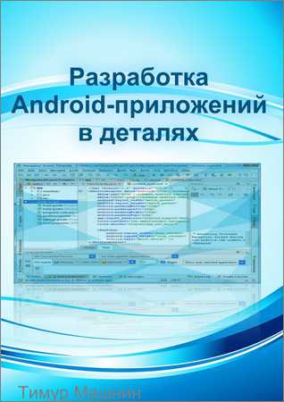 Разработка Android-приложений в деталях на Развлекательном портале softline2009.ucoz.ru