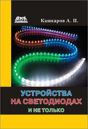 Устройства на светодиодах и не только на Развлекательном портале softline2009.ucoz.ru